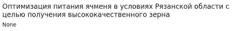 Оптимизация питания ячменя в условиях Рязанской области с целью получения высококачественного зерна