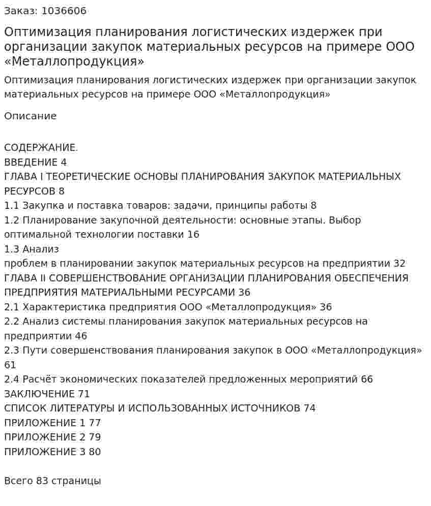 Оптимизация планирования логистических издержек при организации закупок материальных ресурсов на примере ООО «Металлопродукция» (Дипломная работа) 