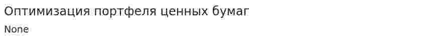 Оптимизация портфеля ценных бумаг