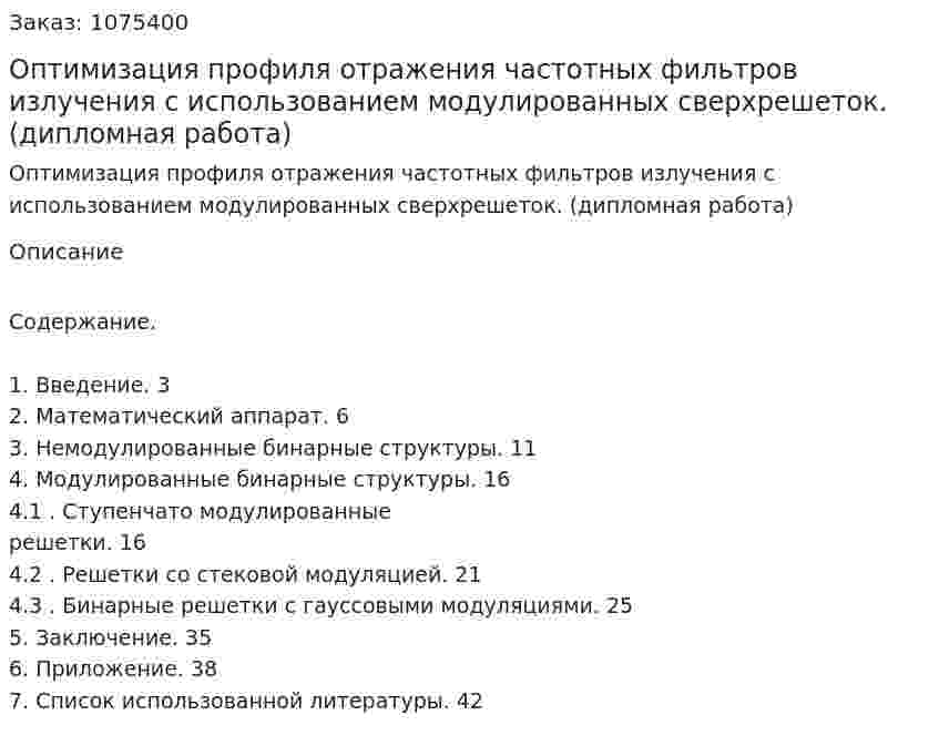 Оптимизация профиля отражения частотных фильтров излучения с использованием модулированных сверхрешеток. (дипломная работа) 