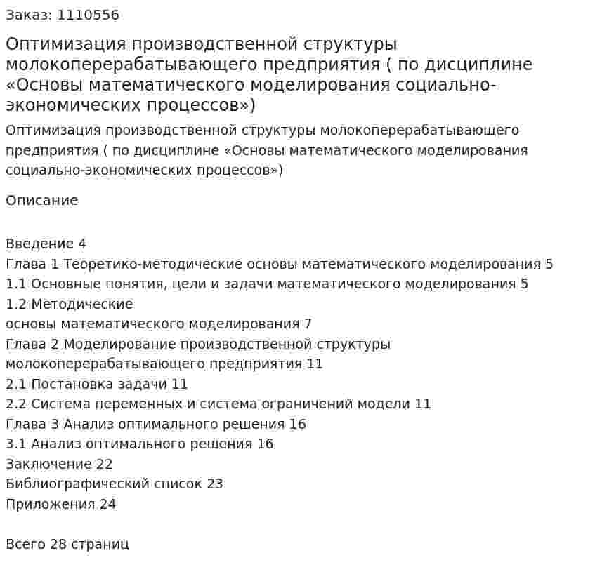 Оптимизация производственной структуры молокоперерабатывающего предприятия (курсовая работа по дисциплине  «Основы математического моделирования социально-экономических процессов») 