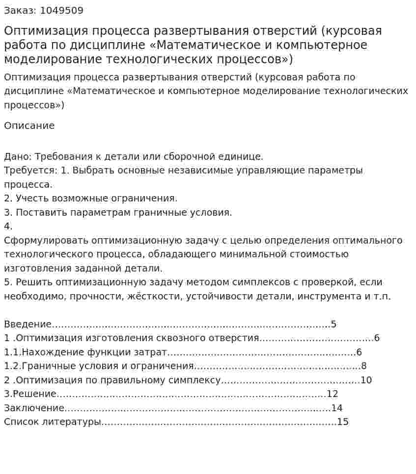 Оптимизация процесса развертывания отверстий (курсовая работа по дисциплине «Математическое и компьютерное моделирование технологических процессов») 