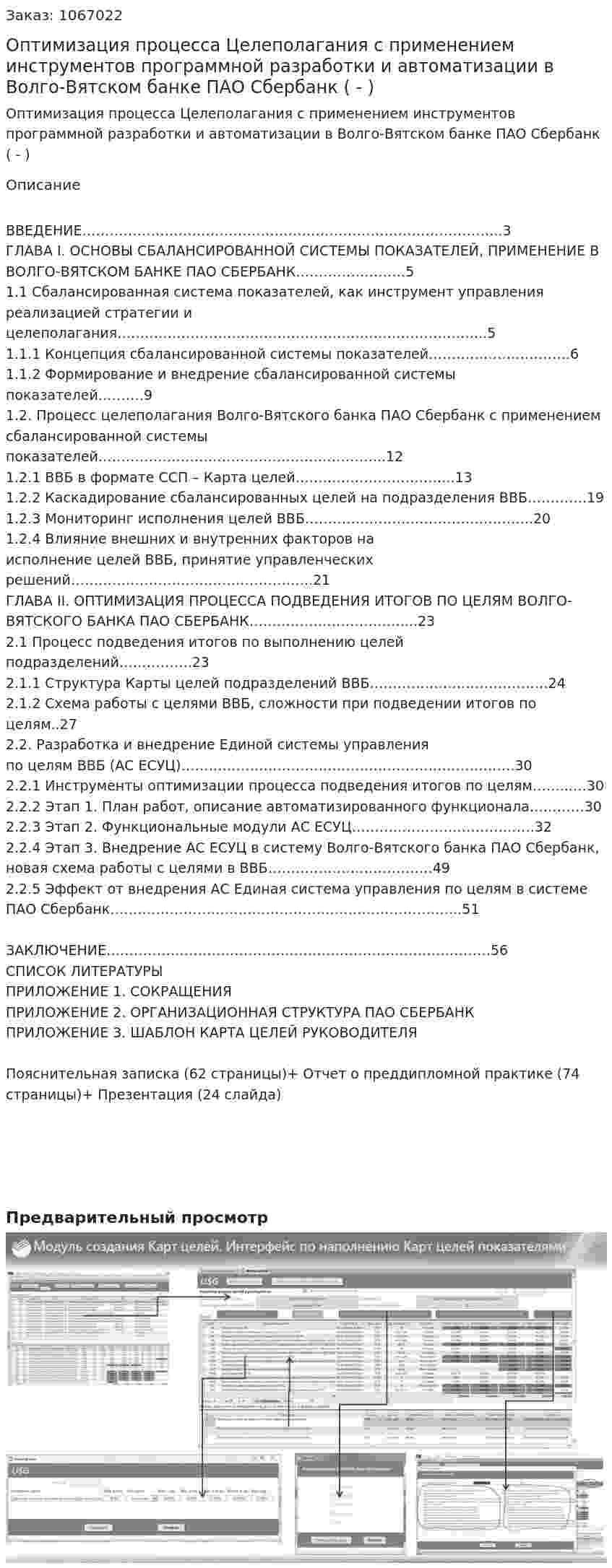Оптимизация процесса Целеполагания с применением инструментов программной разработки и автоматизации в Волго-Вятском банке ПАО Сбербанк (Дипломная работа - ВКР) 