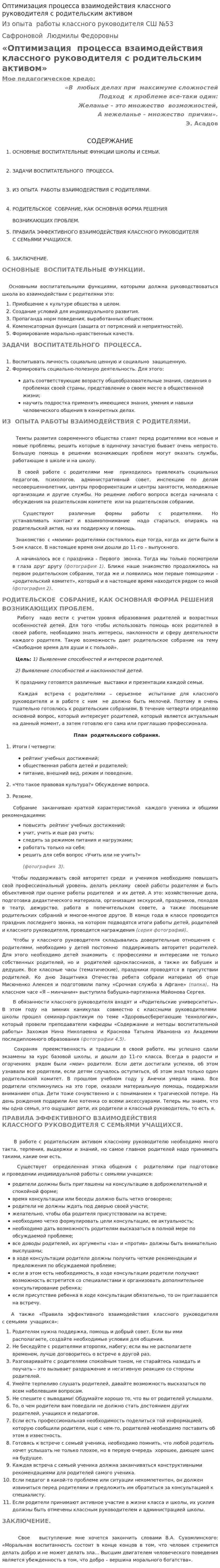 Оптимизация процесса взаимодействия классного руководителя с родительским активом