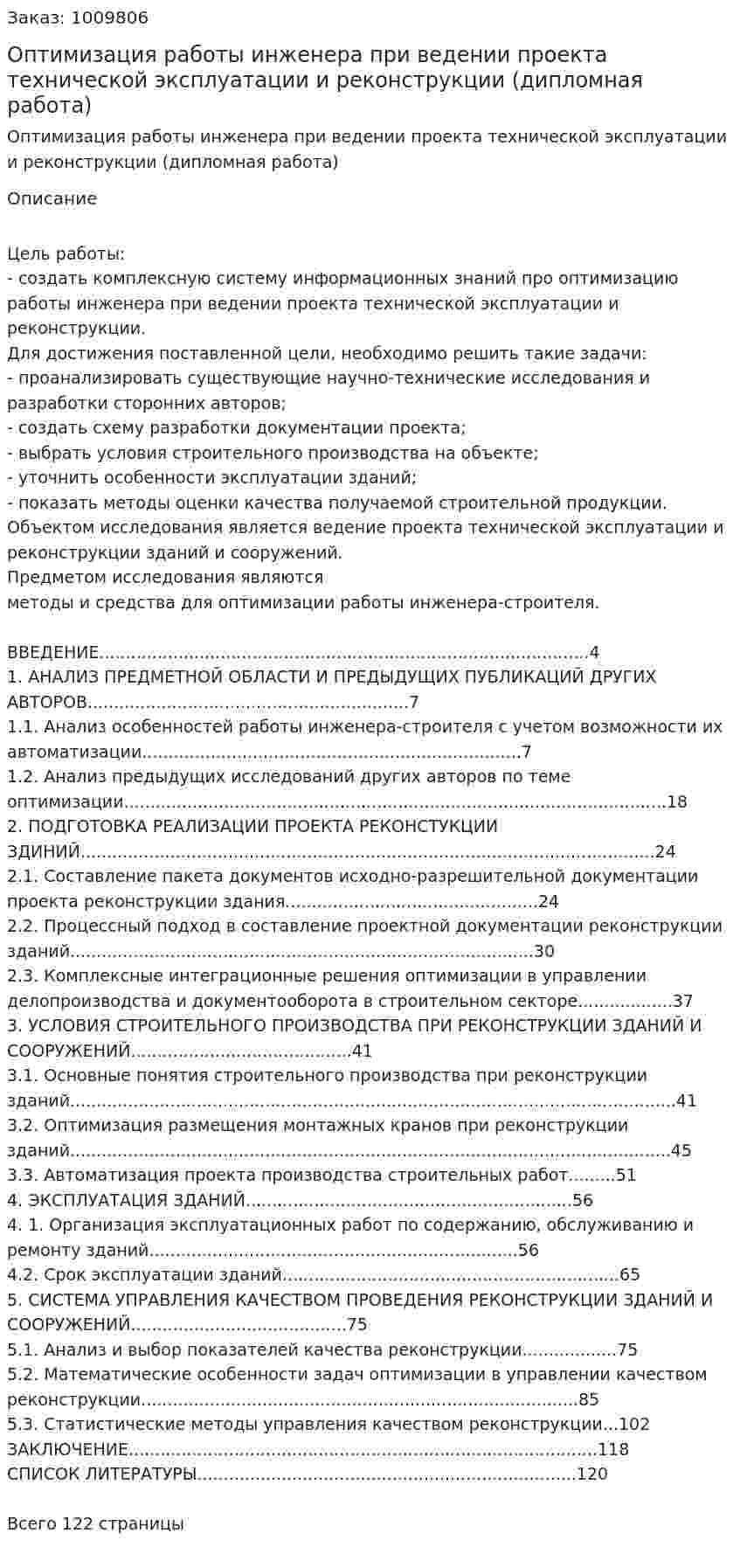 Оптимизация работы инженера при ведении проекта технической эксплуатации и реконструкции (дипломная работа) 