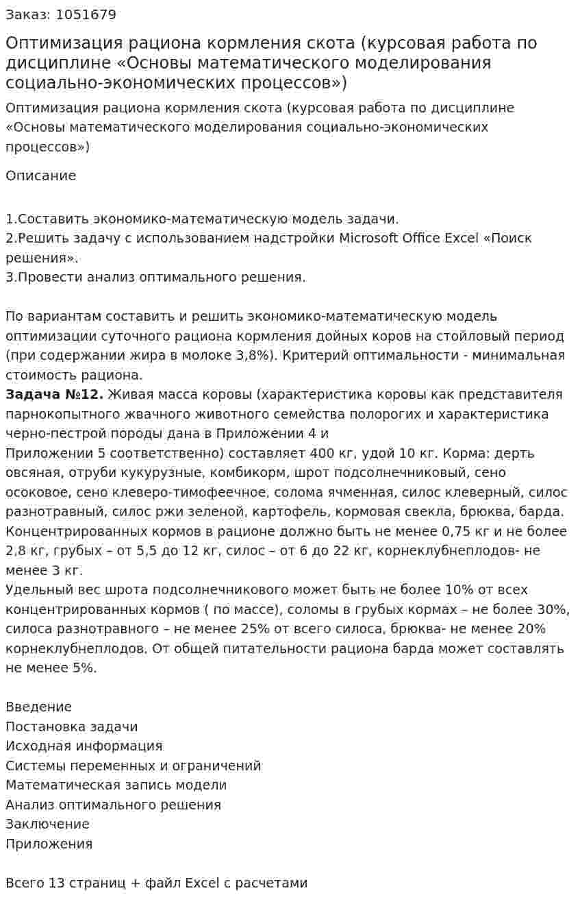 Оптимизация рациона кормления скота (курсовая работа по дисциплине «Основы математического моделирования социально-экономических процессов») 