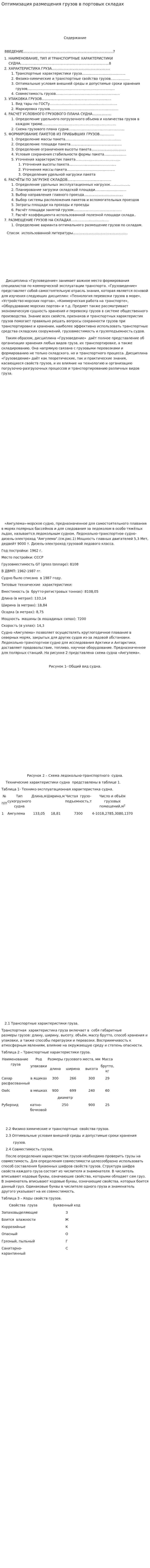 Оптимизация размещения грузов в портовых складах