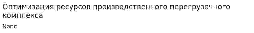 Оптимизация ресурсов производственного перегрузочного комплекса. 2