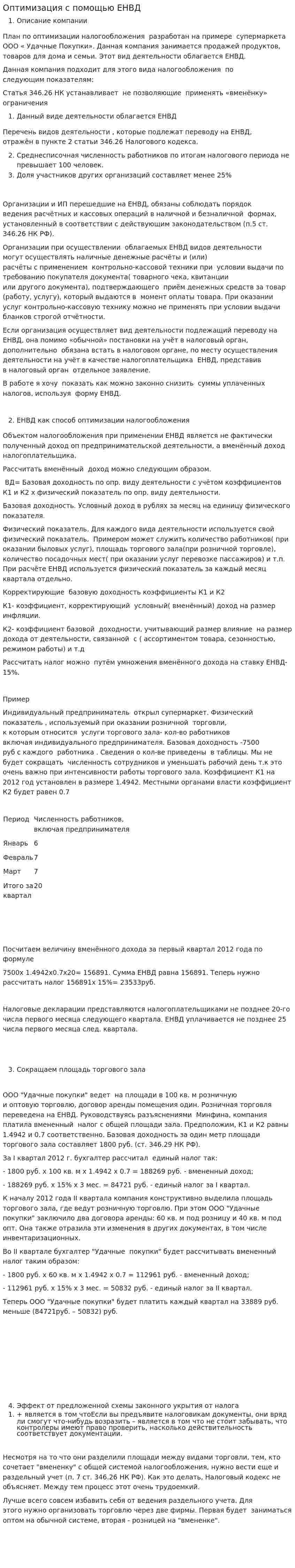 Оптимизация с помощью ЕНВД