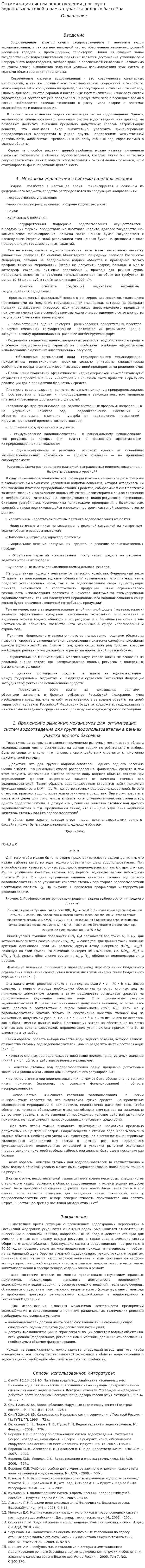 Оптимизация систем водоотведения для групп водопользователей в рамках участка водного бассейна