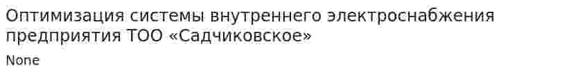 Оптимизация системы внутреннего электроснабжения предприятия ТОО «Садчиковское»