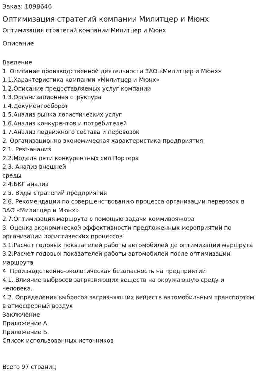 Оптимизация стратегий компании Милитцер и Мюнх (Дипломная работа) 
