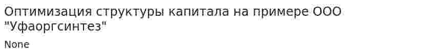 Оптимизация структуры капитала на примере ООО "Уфаоргсинтез"