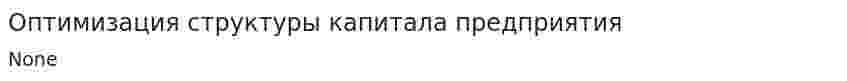 Оптимизация структуры капитала предприятия. 13
