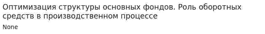 Оптимизация структуры основных фондов. Роль оборотных средств в производственном процессе