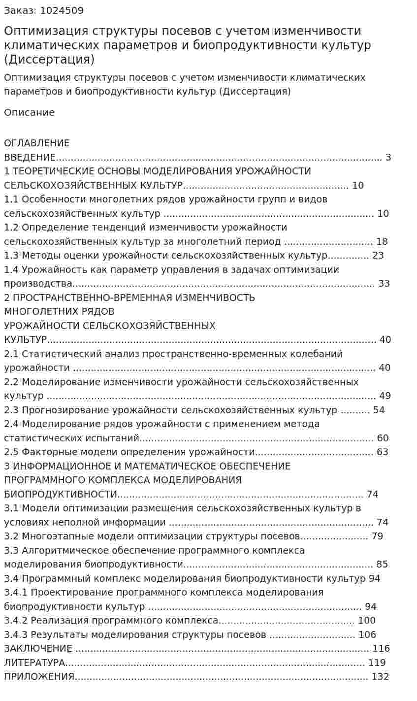 Оптимизация структуры посевов с учетом изменчивости климатических параметров и биопродуктивности культур (Диссертация) 