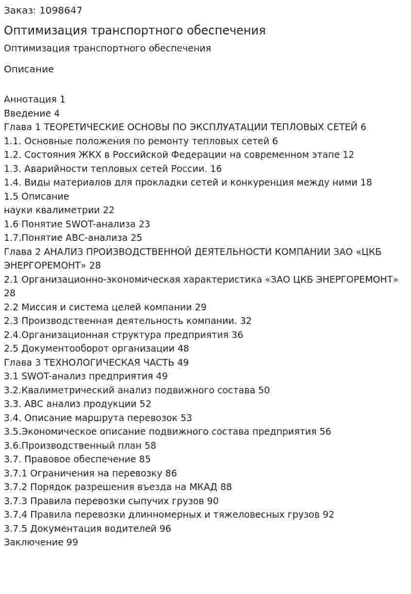 Оптимизация транспортного обеспечения (Дипломная работа) 