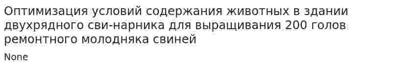Оптимизация условий содержания животных в здании двухрядного сви-нарника для выращивания 200 голов ремонтного молодняка свиней