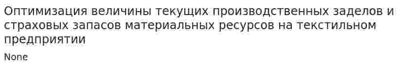 Оптимизация величины текущих производственных заделов и страховых запасов материальных ресурсов на текстильном предприятии