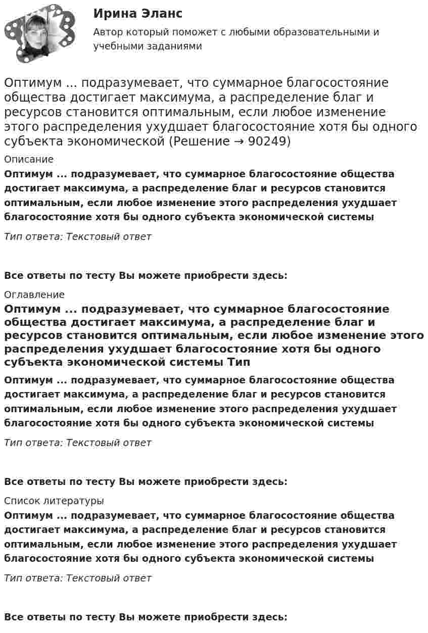      
            Описание
            Оптимум ... подразумевает, что суммарное благосостояние общества достигает максимума, а распределение благ и ресурсов становится оптимальным, если любое изменение этого распределения ухудшает благосостояние хотя бы одного субъекта экономической системы Тип ответа: Текстовый ответ Все ответы по тесту Вы можете приобрести здесь:  
            Оглавление
            Оптимум ... подразумевает, что суммарное благосостояние общества достигает максимума, а распределение благ и ресурсов становится оптимальным, если любое изменение этого распределения ухудшает благосостояние хотя бы одного субъекта экономической системы Тип ответа: Текстовый ответВсе ответы по тесту Вы можете приобрести здесь:  
            Список литературы
            Оптимум ... подразумевает, что суммарное благосостояние общества достигает максимума, а распределение благ и ресурсов становится оптимальным, если любое изменение этого распределения ухудшает благосостояние хотя бы одного субъекта экономической системы Тип ответа: Текстовый ответВсе ответы по тесту Вы можете приобрести здесь:  
            
            
            Оптимизация управленческих решений на основе морфологического анализа.Принятие управленческого решения по увеличению прибыли производственной организацииОптимум ... подразумевает, что суммарное благосостояние общества достигает максимума, а распределение благ и ресурсов становится оптимальным, если любое изменение этого распределения ухудшает благосостояние хотя бы одного субъекта экономическойОптовая цена оборудования составляет 350 000 руб. затраты, связанные с приобретением Оптовые и розничные компании, которые помогают продвигать, продавать и распространять товары среди потребителей, – это … Оптовые цены. Ценообразование. ОП ТЭК. EDUCONОпция, которая позволяет редактировать размерный текст в командной строке и в числовом поле в AutoCAD, - «...»Оптимальный портфель ценных бумагОптимальный температурный режим для акрилового состава:Оптимальный формат презентации …Оптимальным является …, то есть при необходимости обязательства перед кредиторами могут быть покрыты за счет собственных средствОптимизация бизнес-процессовОптимизация консалтинговых услуг органов налогообложения индивидуальным предпринимателямОптимизация корпоративного документооборота с использованием современных информационных и телекоммуникационных технологий