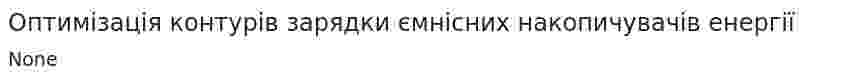 Оптимізація контурів зарядки ємнісних накопичувачів енергії