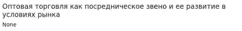 Оптовая торговля как посредническое звено и ее развитие в условиях рынка