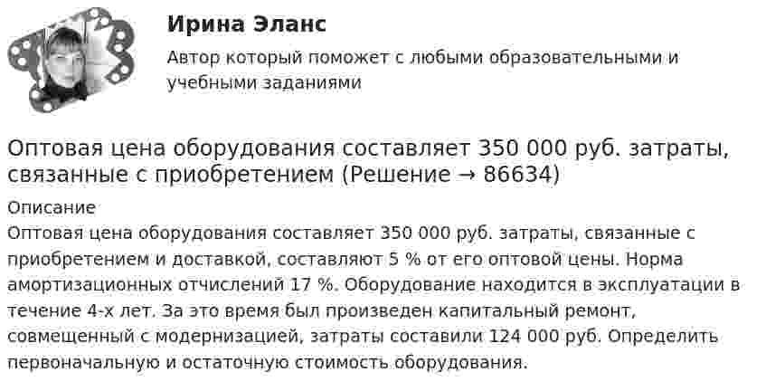      
            Описание
            	Оптовая цена оборудования составляет 350 000 руб. затраты, связанные с приобретением и доставкой, составляют 5 % от его оптовой цены. Норма амортизационных отчислений 17 %. Оборудование находится в эксплуатации в течение 4-х лет. За это время был произведен капитальный ремонт, совмещенный с модернизацией, затраты составили 124 000 руб. Определить первоначальную и остаточную стоимость оборудования.   
            
            
            Оптимум ... подразумевает, что суммарное благосостояние общества достигает максимума, а распределение благ и ресурсов становится оптимальным, если любое изменение этого распределения ухудшает благосостояние хотя бы одного субъекта экономическойОптовая цена оборудования составляет 350 000 руб. затраты, связанные с приобретением Оптовые и розничные компании, которые помогают продвигать, продавать и распространять товары среди потребителей, – это … Оптовые цены. Ценообразование. ОП ТЭК. EDUCONОпция, которая позволяет редактировать размерный текст в командной строке и в числовом поле в AutoCAD, - «...»Опыт и практика принятия и реализации государственных решений в СШАОптимальный температурный режим для акрилового состава:Оптимальный формат презентации …Оптимальным является …, то есть при необходимости обязательства перед кредиторами могут быть покрыты за счет собственных средствОптимизация бизнес-процессовОптимизация консалтинговых услуг органов налогообложения индивидуальным предпринимателямОптимизация корпоративного документооборота с использованием современных информационных и телекоммуникационных технологий💯 Оптимизация ресурсов организаций (подразделений) (все ответы на тест Синергия / МТИ / МосАП, февраль 2023)