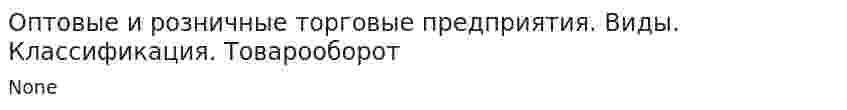 Оптовые и розничные торговые предприятия. Виды. Классификация. Товарооборот