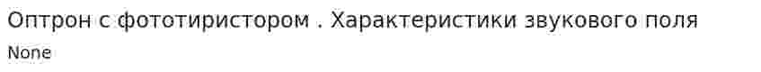Оптрон с фототиристором . Характеристики звукового поля