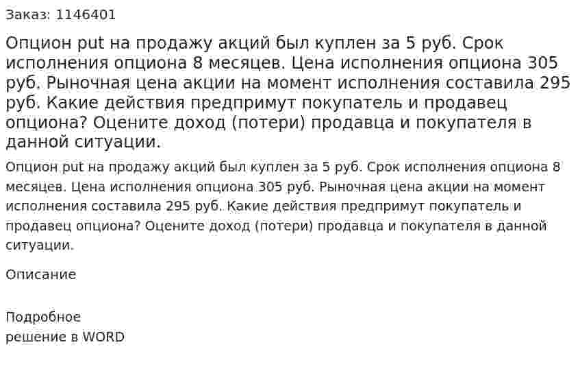 Опцион put на продажу акций был куплен за 5 руб. Срок исполнения опциона 8 месяцев. Цена исполнения опциона 305 руб. Рыночная цена акции на момент исполнения составила 295 руб. Какие действия предпримут покупатель и продавец опциона? Оцените доход (потери) продавца и покупателя в данной ситуации.