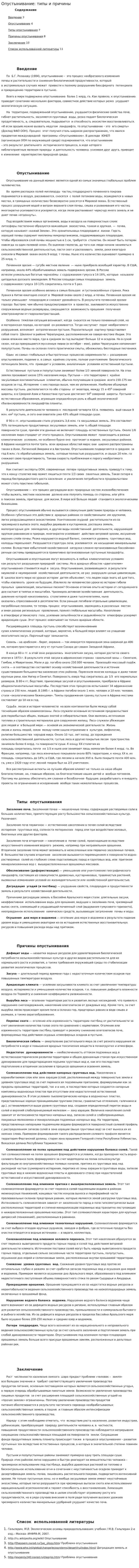 Опустынивание: типы и причины