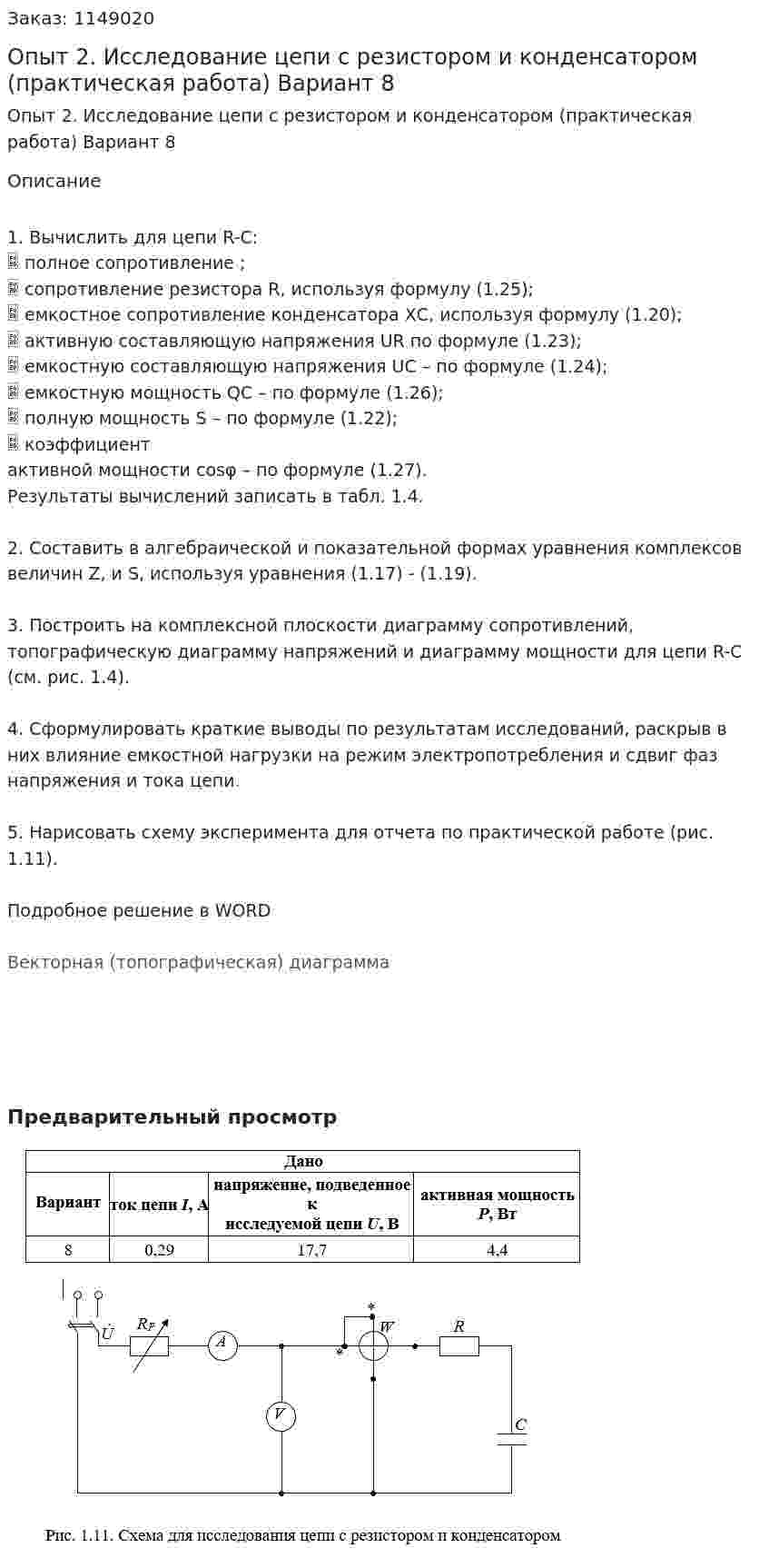Опыт 2. Исследование цепи с резистором и конденсатором (практическая работа) Вариант 8 