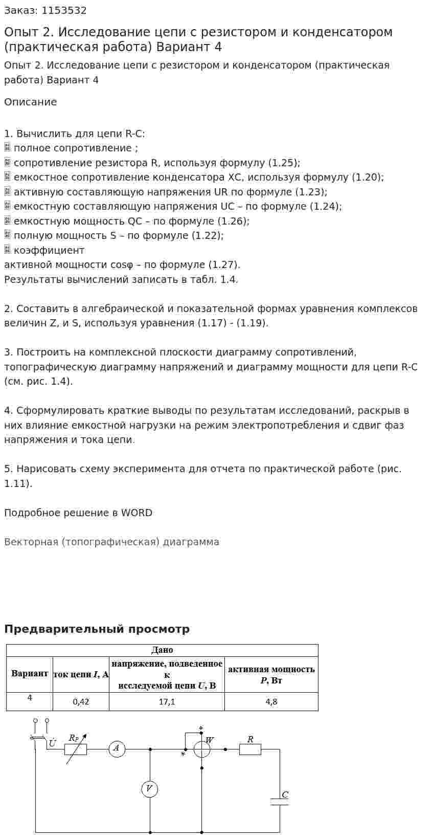 Опыт 2. Исследование цепи с резистором и конденсатором (практическая работа) Вариант 4 