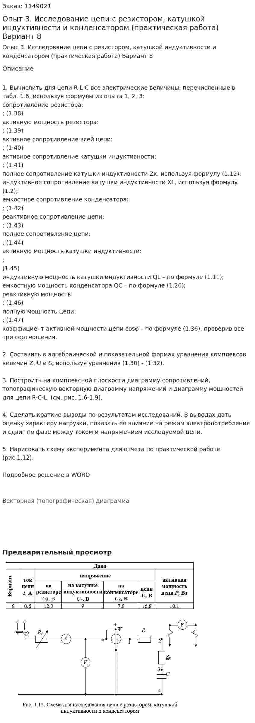 Опыт 3. Исследование цепи с резистором, катушкой индуктивности и конденсатором (практическая работа) Вариант 8 