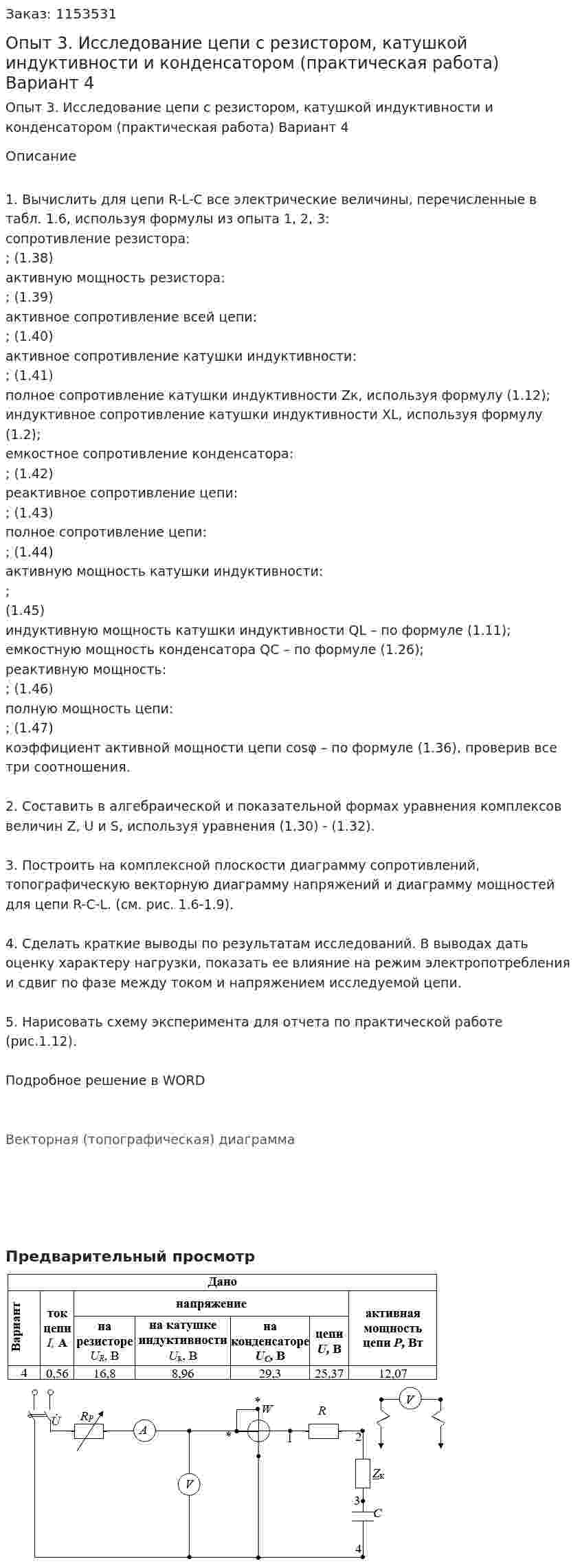 Опыт 3. Исследование цепи с резистором, катушкой индуктивности и конденсатором (практическая работа) Вариант 4 