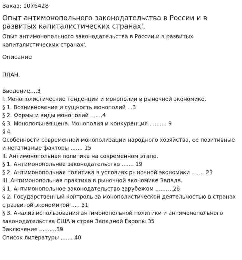 Опыт антимонопольного законодательства в России и в развитых капиталистических странах'. (курсовая работа) 