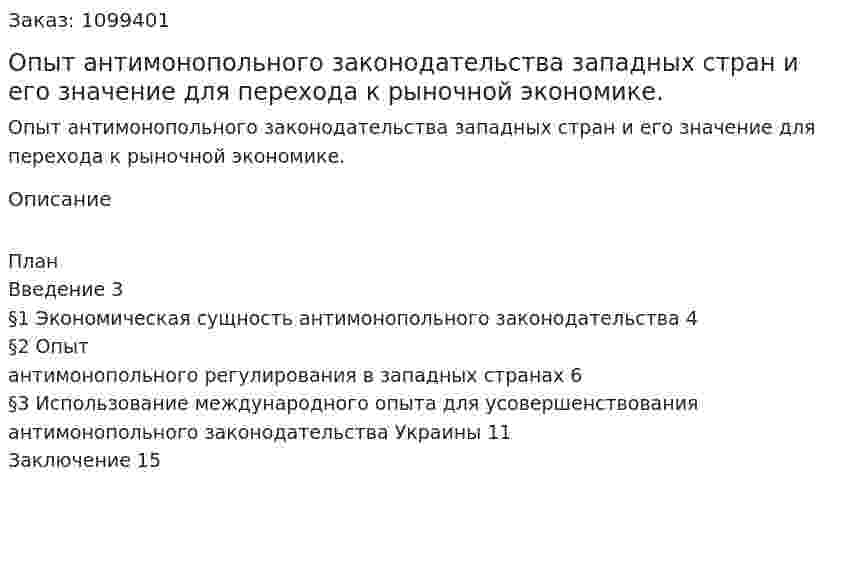 Опыт антимонопольного законодательства западных стран и его значение для перехода к рыночной экономике. (реферат) 