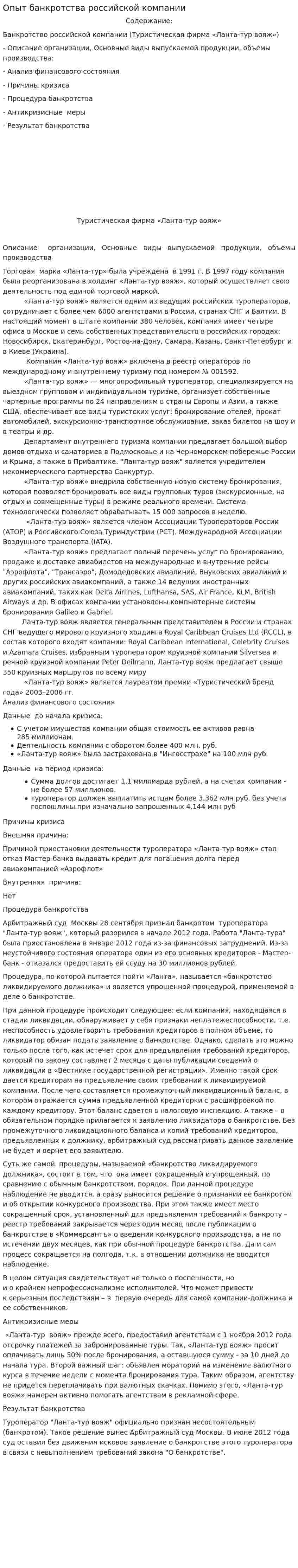 Опыт банкротства российской компании