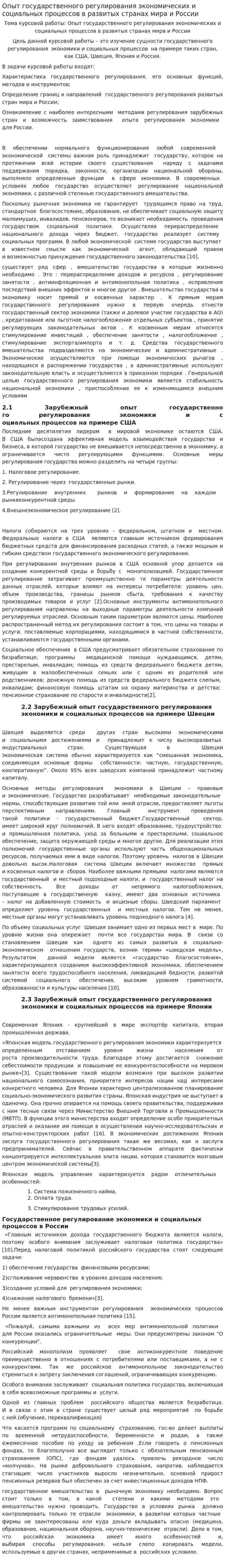 Опыт государственного регулирования экономических и социальных процессов в развитых странах мира и России
