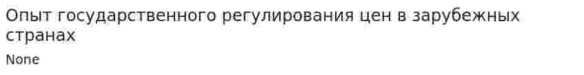 Опыт государственного регулирования цен в зарубежных странах