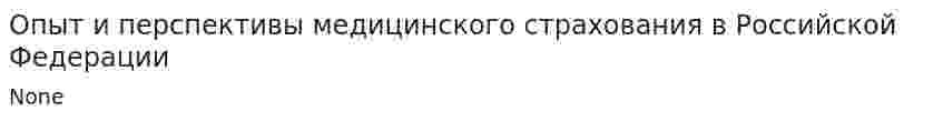 Опыт и перспективы медицинского страхования в Российской Федерации