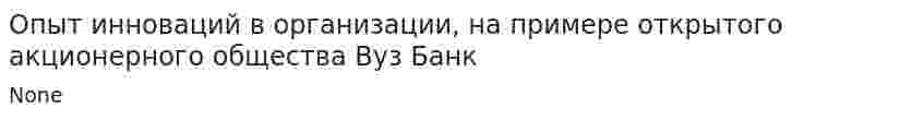 Опыт инноваций в организации, на примере открытого акционерного общества Вуз Банк