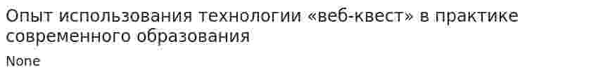 Опыт использования технологии «веб-квест» в практике современного образования