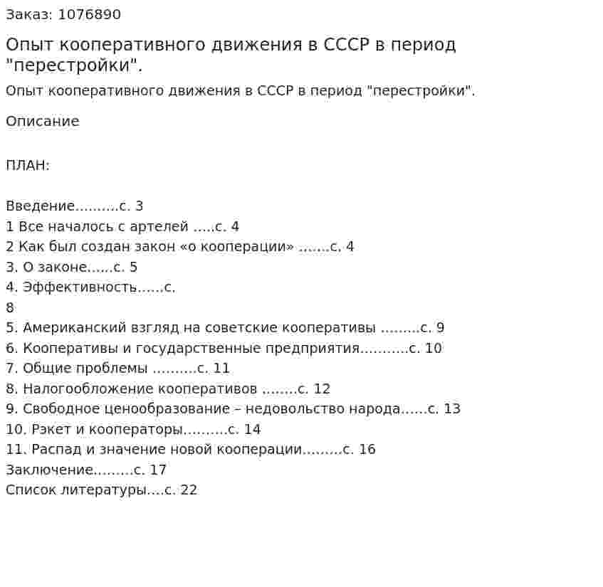Опыт кооперативного движения в СССР в период "перестройки". (курсовая работа) 