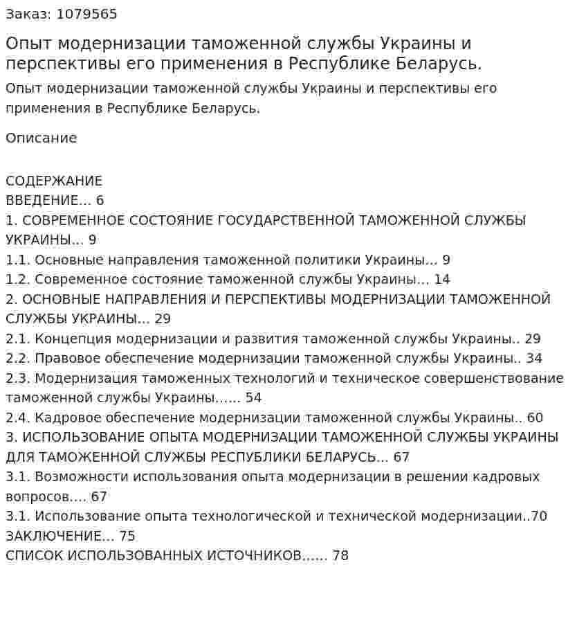 Опыт модернизации таможенной службы Украины и перспективы его применения в Республике Беларусь. (дипломная работа) 