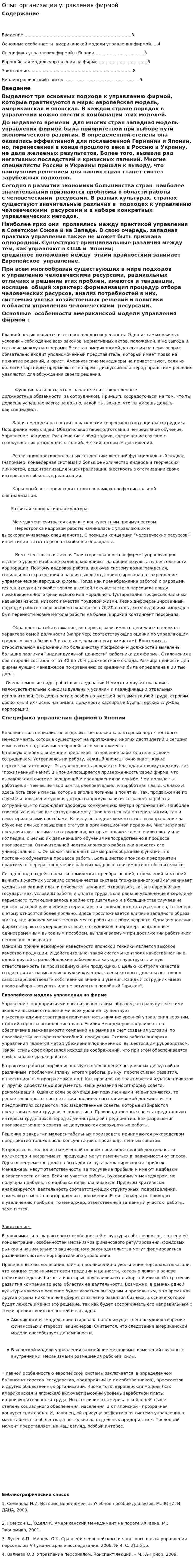 Опыт организации управления фирмой