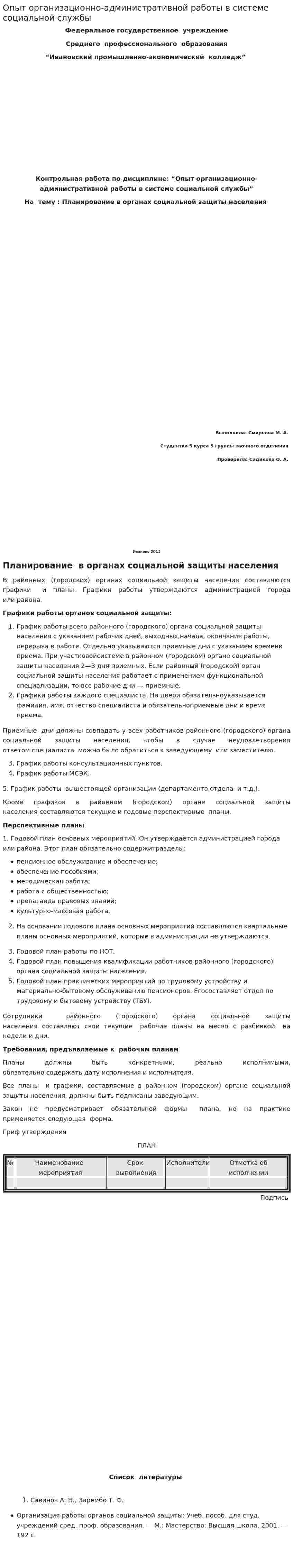 Опыт организационно-административной работы в системе социальной службы