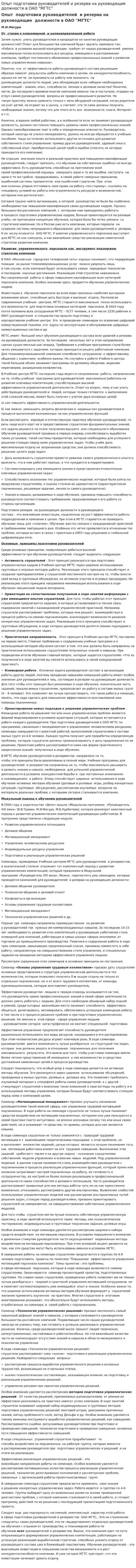 Опыт подготовки руководителей и резерва на руководящие должности в ОАО "МГТС"
