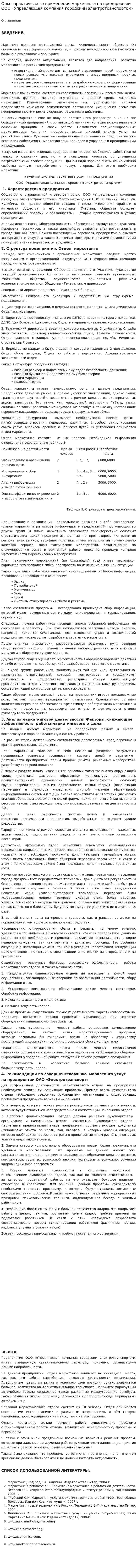 Опыт практического применения маркетинга на предприятии ООО «Управляющая компания городским электротранспортом»