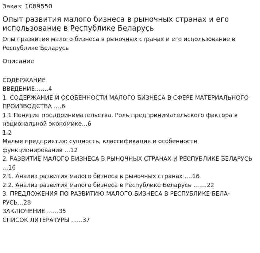 Опыт развития малого бизнеса в рыночных странах и его использование в Республике Беларусь (курсовая работа) 